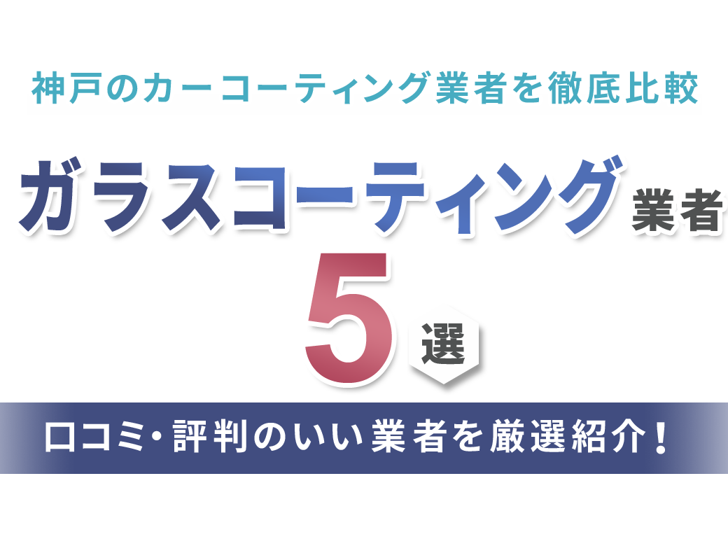 神戸市ガラスコーティング専門店map カーコーティング業者5選 口コミ評判を徹底比較 おすすめ情報もりだくさん