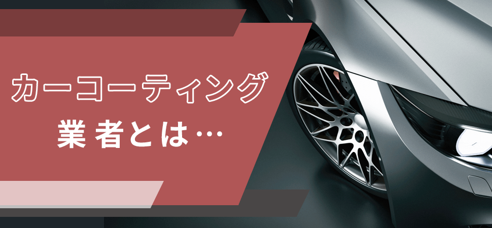 カーコーティング業者とは…