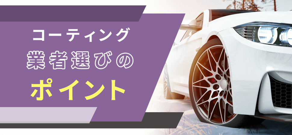 神戸市のコーティング業者選びのポイント